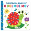 ΤΑ ΜΙΚΡΟΥΛΙΚΑ ΒΙΒΛΙΑ ΜΟΥ 4 Ο ΚΟΣΜΟΣ ΜΟΥ