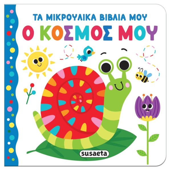 ΤΑ ΜΙΚΡΟΥΛΙΚΑ ΒΙΒΛΙΑ ΜΟΥ 4 Ο ΚΟΣΜΟΣ ΜΟΥ