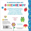 ΤΑ ΜΙΚΡΟΥΛΙΚΑ ΒΙΒΛΙΑ ΜΟΥ 4 Ο ΚΟΣΜΟΣ ΜΟΥ