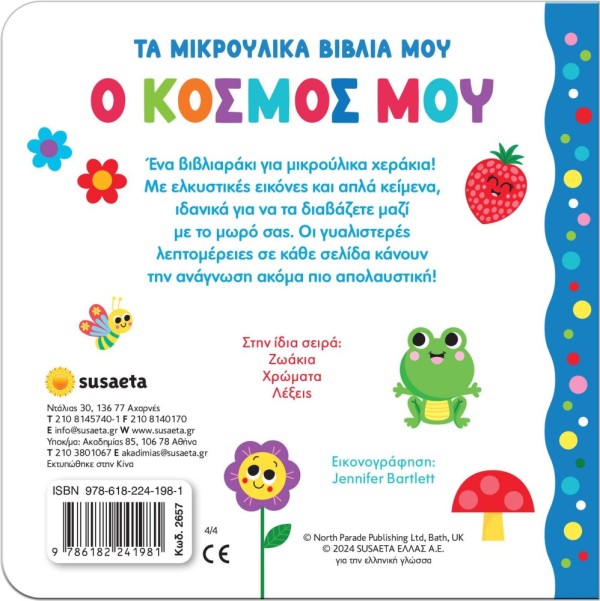 ΤΑ ΜΙΚΡΟΥΛΙΚΑ ΒΙΒΛΙΑ ΜΟΥ 4 Ο ΚΟΣΜΟΣ ΜΟΥ