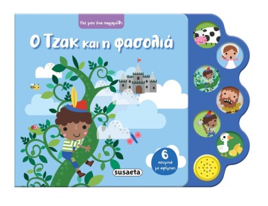 ΠΕΣ ΜΟΥ ΕΝΑ ΠΑΡΑΜΥΘΙ 4 Ο ΤΖΑΚ & Η ΦΑΣΟΛΙΑ
