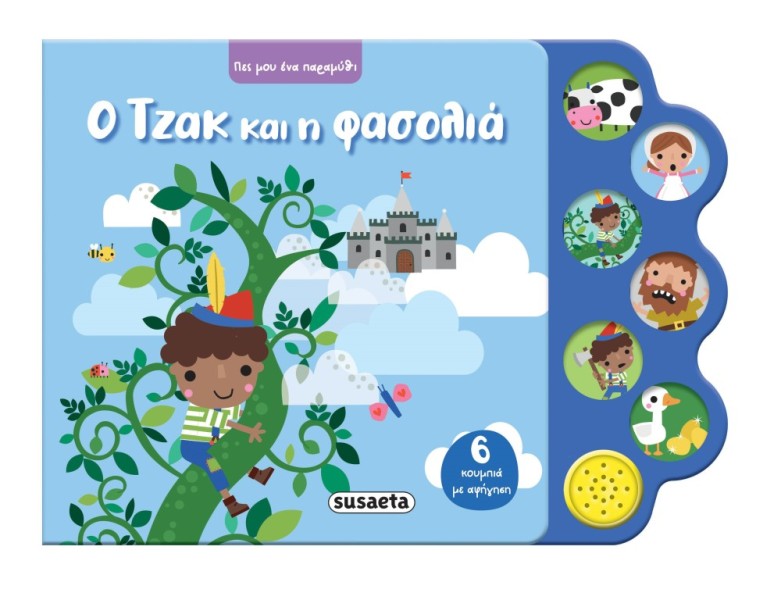 ΠΕΣ ΜΟΥ ΕΝΑ ΠΑΡΑΜΥΘΙ 4 Ο ΤΖΑΚ & Η ΦΑΣΟΛΙΑ