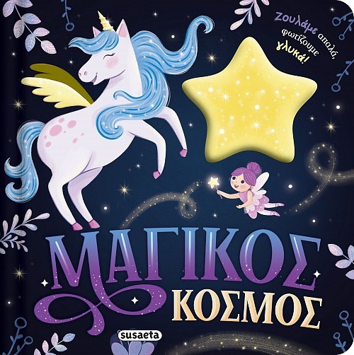 ΖΟΥΛΗΧΤΑ ΦΩΤΑΚΙΑ 2 ΜΑΓΙΚΟΣ ΚΟΣΜΟΣ