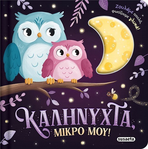 ΖΟΥΛΗΧΤΑ ΦΩΤΑΚΙΑ 1 ΚΑΛΗΝΥΧΤΑ ΜΙΚΡΟ ΜΟΥ!