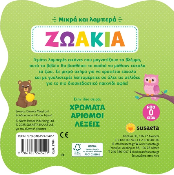 ΜΙΚΡΑ & ΛΑΜΠΕΡΑ 1 ΖΩΑΚΙΑ - SUSAETA