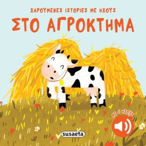 ΧΑΡΟΥΜΕΝΕΣ ΙΣΤΟΡΙΕΣ ΜΕ ΗΧΟΥΣ 2 ΣΤΟ ΑΓΡΟΚΤΗΜΑ - SUSAETA