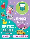 Η ΚΟΥΔΟΥΝΙΣΤΡΑ ΜΟΥ 1 ΠΡΩΤΕΣ ΛΕΞΕΙΣ - SUSAETA