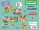 ΑΓΓΙΖΩ & ΠΑΙΖΩ ΜΕ ΤΑ ΠΑΖΛΑΚΙΑ 2 ΖΩΑΚΙΑ - SUSAETA