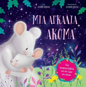 ΤΡΥΦΕΡΕΣ ΙΣΤΟΡΙΕΣ 11 ΜΙΑ ΑΓΚΑΛΙΑ ΑΚΟΜΑ - SUSAETA