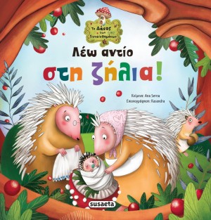 ΤΟ ΔΑΣΟΣ ΤΩΝ ΣΥΝΑΙΣΘΗΜΑΤΩΝ 2 ΛΕΩ ΑΝΤΙΟ ΣΤΗ ΖΗΛΙΑ - SUSAETA