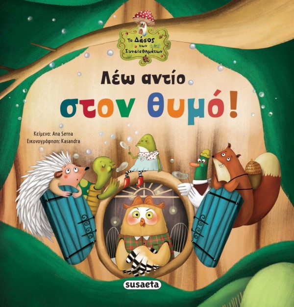ΤΟ ΔΑΣΟΣ ΤΩΝ ΣΥΝΑΙΣΘΗΜΑΤΩΝ 3 ΛΕΩ ΑΝΤΙΟ ΣΤΟΝ ΘΥΜΟ - SUSAETA