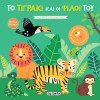 ΒΙΒΛΙΑ ΜΕ ΦΩΤΑΚΙΑ 2 ΤΟ ΤΙΓΡΑΚΙ & ΟΙ ΦΙΛΟΙ ΤΟΥ - SUSAETA