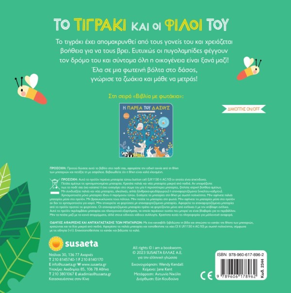 ΒΙΒΛΙΑ ΜΕ ΦΩΤΑΚΙΑ 2 ΤΟ ΤΙΓΡΑΚΙ & ΟΙ ΦΙΛΟΙ ΤΟΥ - SUSAETA