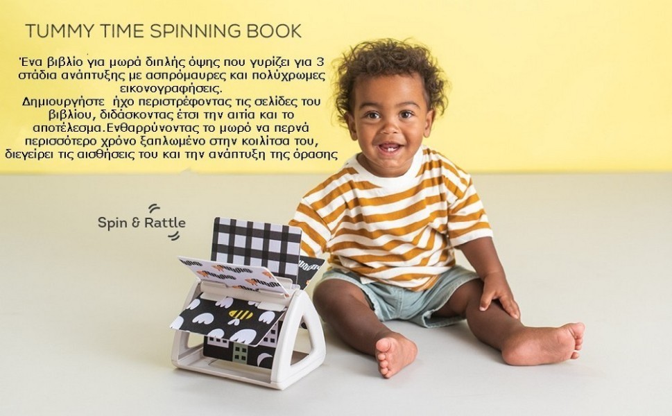 URBAN GARDEN TUMMY TIME SPINNING BOOK ΠΕΡΙΣΤΡΕΦΟΜΕΝΟ ΒΙΒΛΙΟ