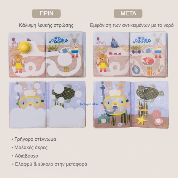 PEEK-A-BOO WATER BOOK ΒΙΒΛΙΟ ΝΕΡΟΥ ΕΜΦΑΝΙΣΗΣ/ΑΠΟΚΡΥΨΗΣ