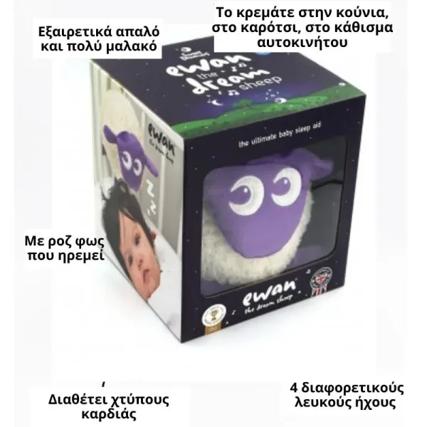 Ewan το προβατάκι: Βοήθημα Ύπνου με λευκούς ήχους και φως- Μωβ