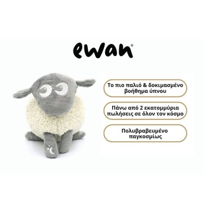 Ewan το προβατάκι DELUXE:GREY Επαναφορτιζόμενο Βοήθημα Ύπνου με αισθητήρα κλάματος και φως- Μπεζ